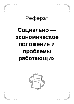 Реферат: Социально — экономическое положение и проблемы работающих женщин в России