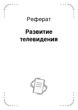 Реферат: Развитие телевидения