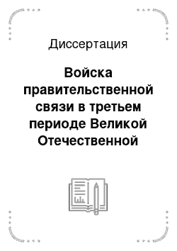 Диссертация: Войска правительственной связи в третьем периоде Великой Отечественной войны и в разгроме милитаристской Японии, январь 1944-02.09.1945 гг