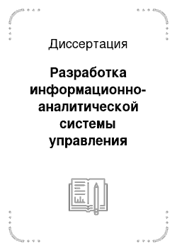 Диссертация: Разработка информационно-аналитической системы управления топливоснабжением распределенного теплоснабжения