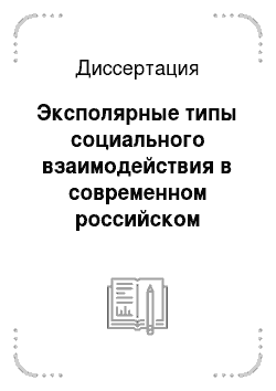Диссертация: Эксполярные типы социального взаимодействия в современном российском обществе