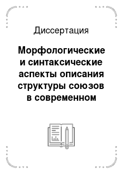 Диссертация: Морфологические и синтаксические аспекты описания структуры союзов в современном русском языке