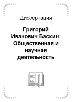 Диссертация: Григорий Иванович Баскин: Общественная и научная деятельность