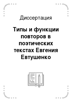Диссертация: Типы и функции повторов в поэтических текстах Евгения Евтушенко