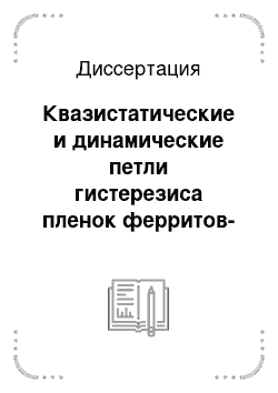 Диссертация: Квазистатические и динамические петли гистерезиса пленок ферритов-гранатов