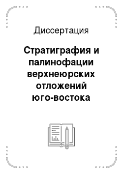 Диссертация: Стратиграфия и палинофации верхнеюрских отложений юго-востока Западно-Сибирской равнины