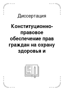 Диссертация: Конституционно-правовое обеспечение прав граждан на охрану здоровья и медицинскую помощь в Российской Федерации