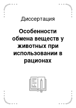 Диссертация: Особенности обмена веществ у животных при использовании в рационах различных сортов и вариантов обработки соевых семян