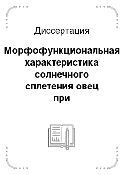 Диссертация: Морфофункциональная характеристика солнечного сплетения овец при экспериментальной нитратной интоксикации