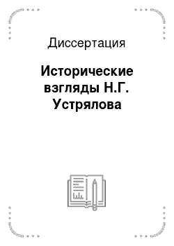 Диссертация: Исторические взгляды Н.Г. Устрялова