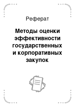 Реферат: Методы оценки эффективности государственных и корпоративных закупок