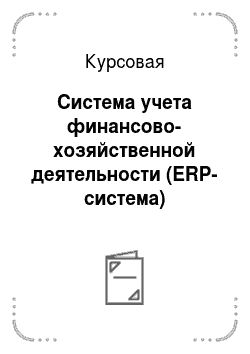 Курсовая: Система учета финансово-хозяйственной деятельности (ERP-система)