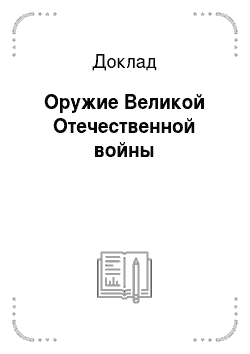 Доклад: Оружие Великой Отечественной войны