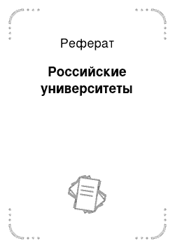 Реферат: Российские университеты