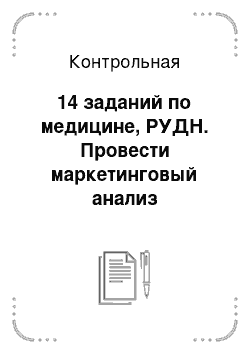 Контрольная: 14 заданий по медицине, РУДН. Провести маркетинговый анализ ассортимента перевязочных средств в аптеке «Мнимый больной». Рассчитать маркетинговые характери