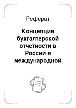 Реферат: Концепция бухгалтерской отчетности в России и международной практике