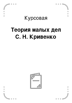 Курсовая: Теория малых дел С. Н. Кривенко