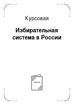Курсовая: Избирательная система в России