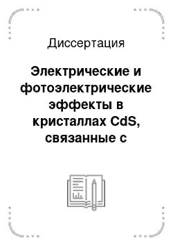 Диссертация: Электрические и фотоэлектрические эффекты в кристаллах CdS, связанные с наличием подвижных и метастабильных центров