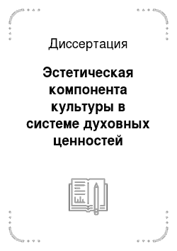 Диссертация: Эстетическая компонента культуры в системе духовных ценностей современной российской студенческой молодежи