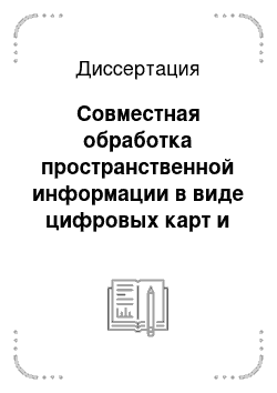 Диссертация: Совместная обработка пространственной информации в виде цифровых карт и космических снимков для планирования противопаводковых мероприятий