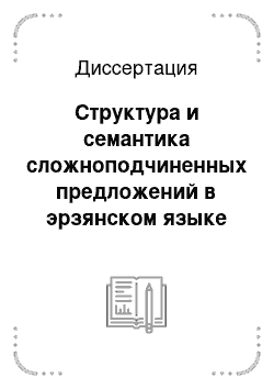 Диссертация: Структура и семантика сложноподчиненных предложений в эрзянском языке