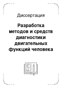 Диссертация: Разработка методов и средств диагностики двигательных функций человека с использованием автоматизированного комплекса