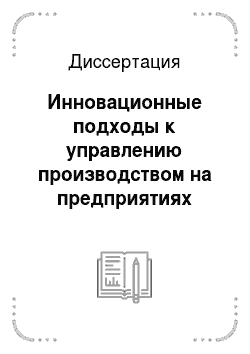 Диссертация: Инновационные подходы к управлению производством на предприятиях полиграфической промышленности: на примере Приморского края