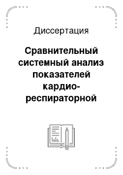 Диссертация: Сравнительный системный анализ показателей кардио-респираторной системы и биологического возраста жителей Югры и юга Тюменской области