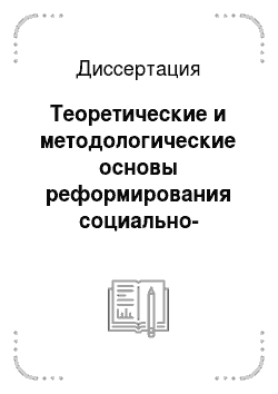 Диссертация: Теоретические и методологические основы реформирования социально-трудовых отношений в современной России