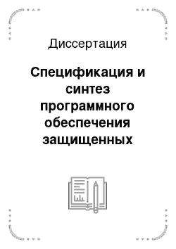 Диссертация: Спецификация и синтез программного обеспечения защищенных информационных систем на основе расширенных концептуальных моделей