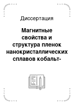 Диссертация: Магнитные свойства и структура пленок нанокристаллических сплавов кобальт-медь, формируемых последовательным напылением компонентов