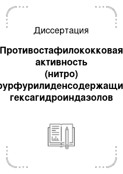 Диссертация: Противостафилококковая активность (нитро) фурфурилиденсодержащих гексагидроиндазолов