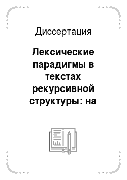Диссертация: Лексические парадигмы в текстах рекурсивной структуры: на материале русских сказок