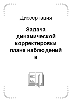 Диссертация: Задача динамической корректировки плана наблюдений в автоматизированной системе космического мониторинга подвижных морских объектов