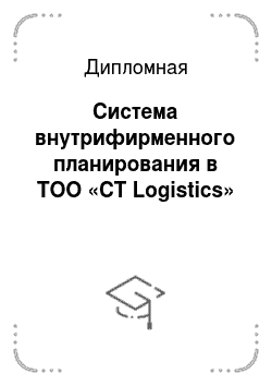 Дипломная: Система внутрифирменного планирования в ТОО «СТ Logistics»