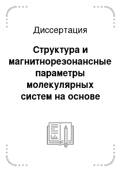 Диссертация: Структура и магнитнорезонансные параметры молекулярных систем на основе методов молекулярной механики, квантовой химии и спектроскопии ЯМР