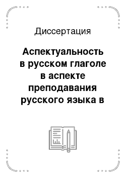 Диссертация: Аспектуальность в русском глаголе в аспекте преподавания русского языка в венгерской аудитории
