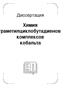 Диссертация: Химия тетраметилциклобутадиеновых комплексов кобальта