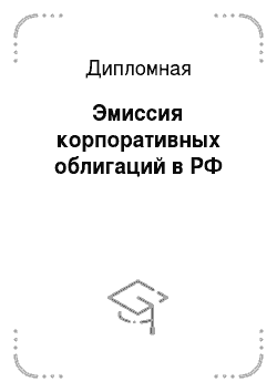 Дипломная: Эмиссия корпоративных облигаций в РФ