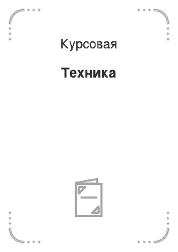 Курсовая: Техника