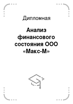 Дипломная: Анализ финансового состояния ООО «Макс-М»