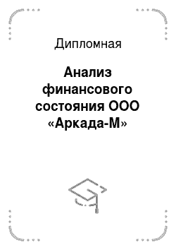Дипломная: Анализ финансового состояния ООО «Аркада-М»