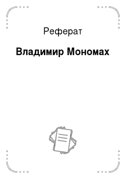 Реферат: Владимир Мономах