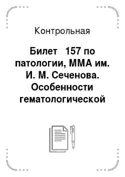 Контрольная: Билет № 157 по патологии, ММА им. И. М. Сеченова. Особенности гематологической картины при различных видах лейкозов. Сделать заключение по гемограмме