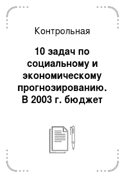 Контрольная: 10 задач по социальному и экономическому прогнозированию. В 2003 г. бюджет прожиточного минимума (БПМ) в среднем по России на 1 жителя составлял 2112 руб