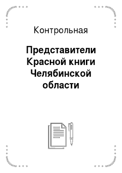 Контрольная: Представители Красной книги Челябинской области