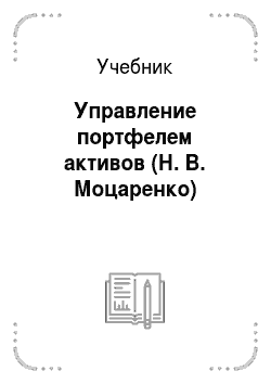 Учебник: Управление портфелем активов (Н. В. Моцаренко)