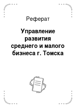 Реферат: Управление развития среднего и малого бизнеса г. Томска