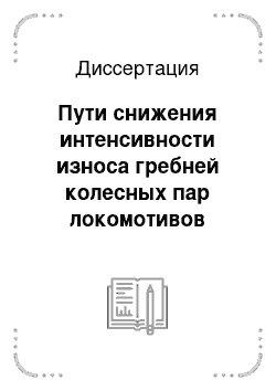 Диссертация: Пути снижения интенсивности износа гребней колесных пар локомотивов